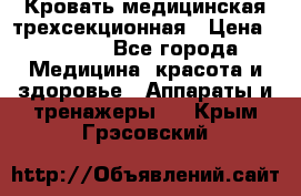 Кровать медицинская трехсекционная › Цена ­ 4 500 - Все города Медицина, красота и здоровье » Аппараты и тренажеры   . Крым,Грэсовский